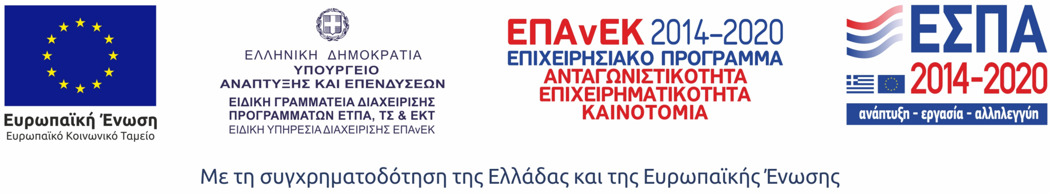 Με τη συγχρηματοδότηση της Ελλάδας και της Ευρωπαϊκής Ένωσης